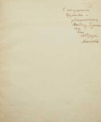 [Нюренберг А.М., автограф] Нюренберг А.М. Поль Сезанн: [Лекции, чит. в ВХУТЕМАСе в 1923 г.]. М.: ВХУТЕМАС, [1926].